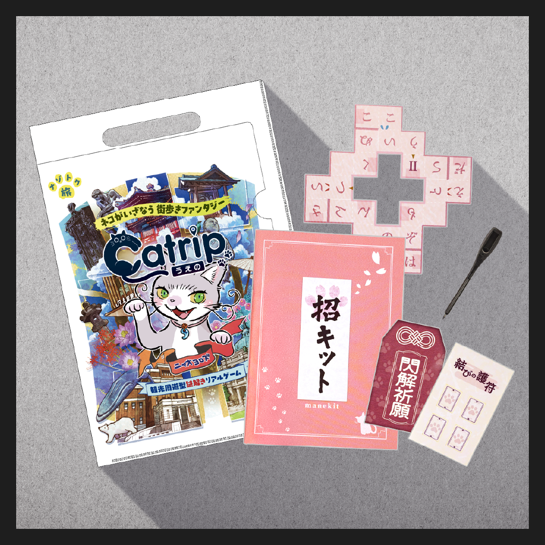 【観光謎解きキット】Catrip上野