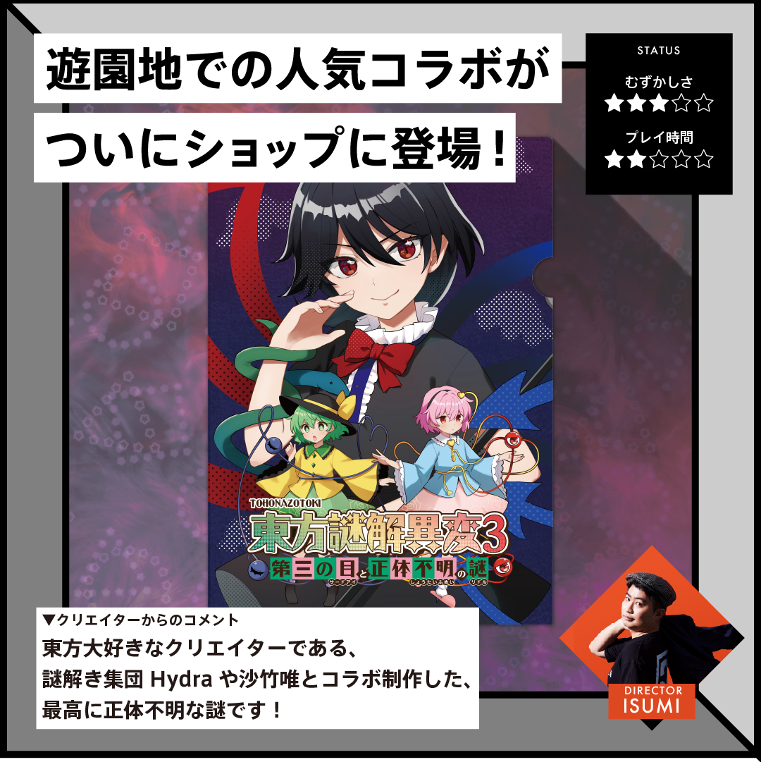 東方謎解異変3「謎付きクリアファイル」〜封獣ぬえの逆襲〜