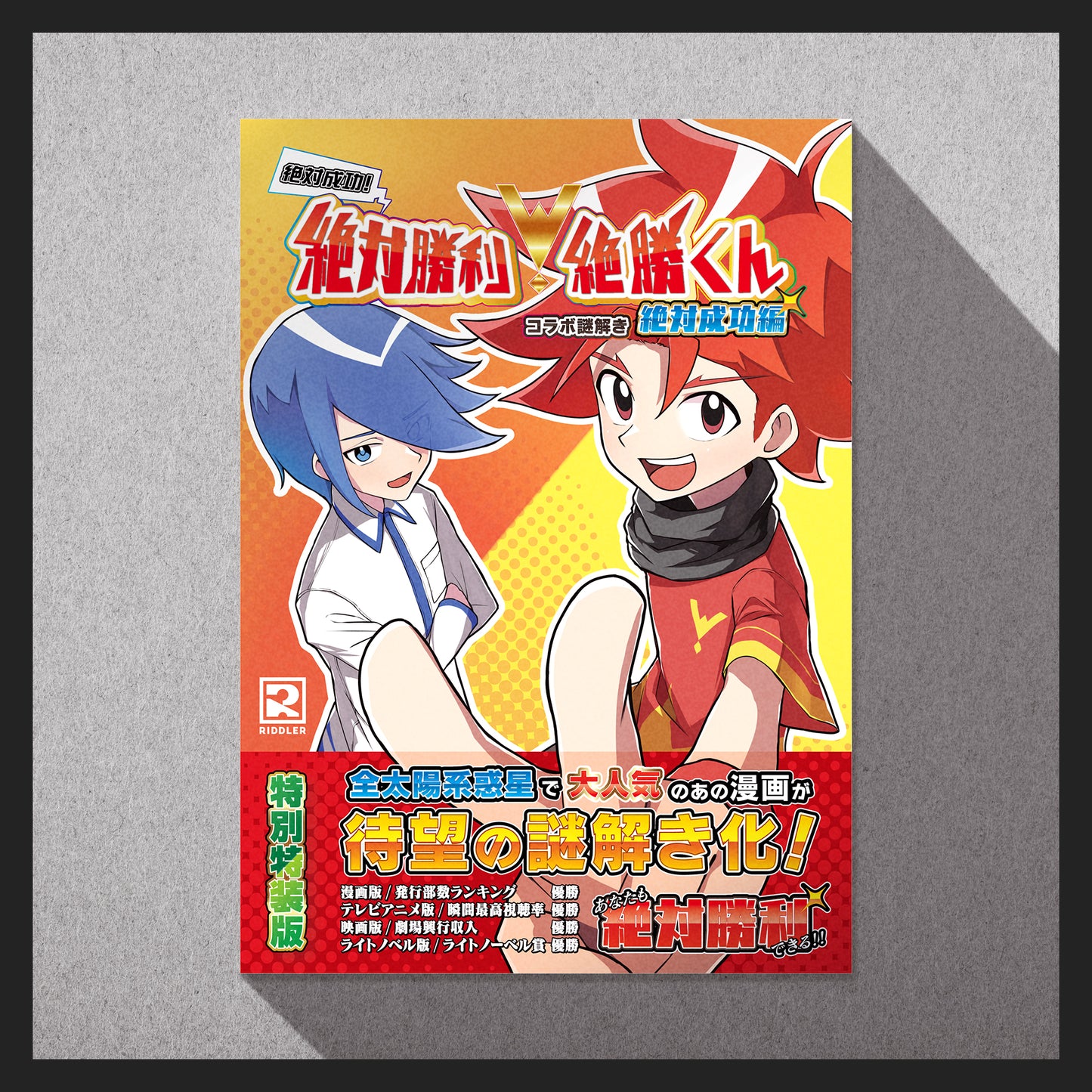 絶対成功!絶対勝利!絶勝くん