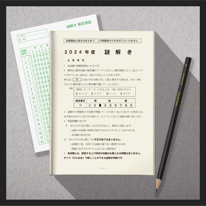 謎解き共通テスト2024