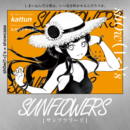 【謎解き】shOw K's ORANGE -SUNFLOWERS-