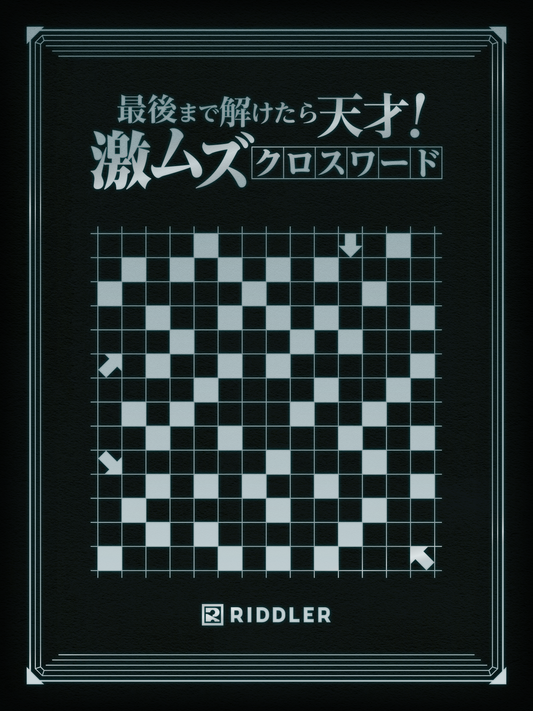 最後まで解けたら天才！激ムズクロスワード