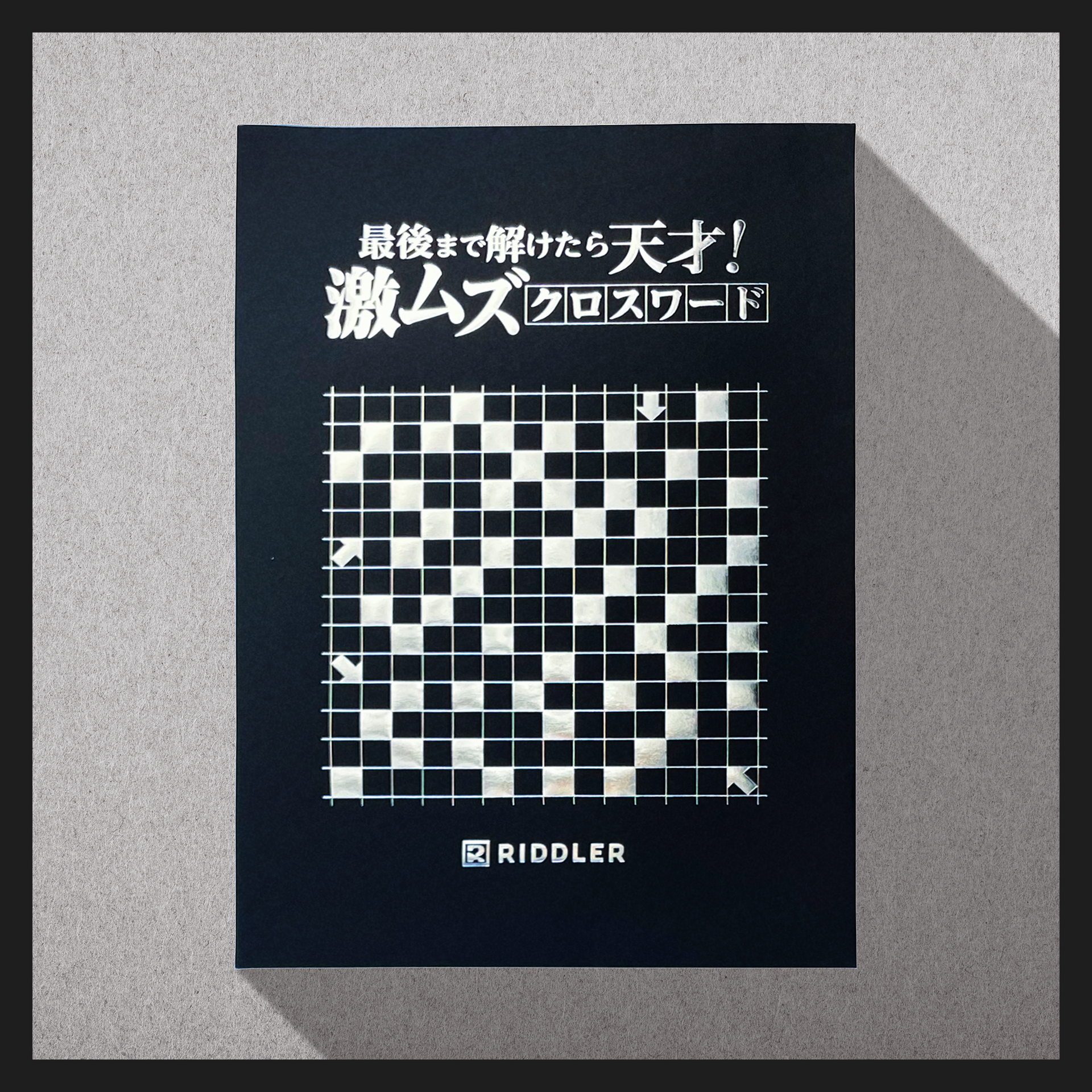 最後まで解けたら天才！激ムズクロスワード – RIDDLER NAZO SHOP