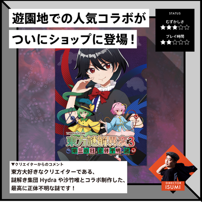 東方謎解異変3「謎付きクリアファイル」〜封獣ぬえの逆襲〜