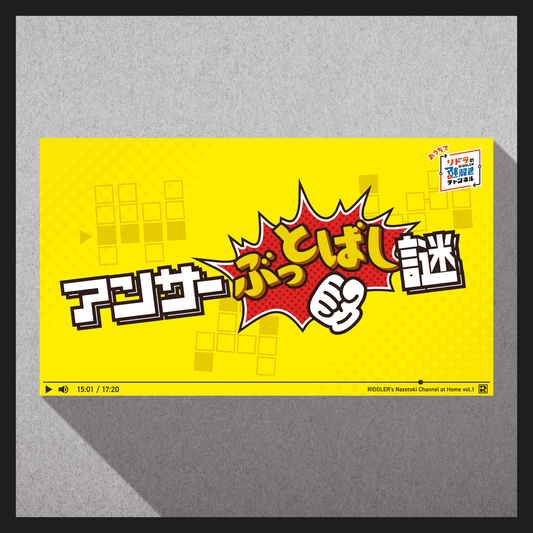 アンサーぶっとばし謎