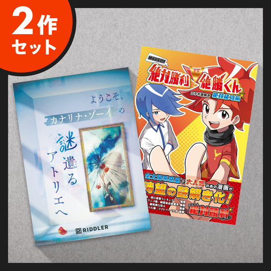 【濃密体験セット】カナリナ・ゾーイ／絶対勝利！絶勝くん