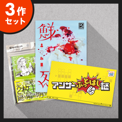 【新作3種セット】鮮烈／アンサーぶっとばし謎／shOw K's LIME