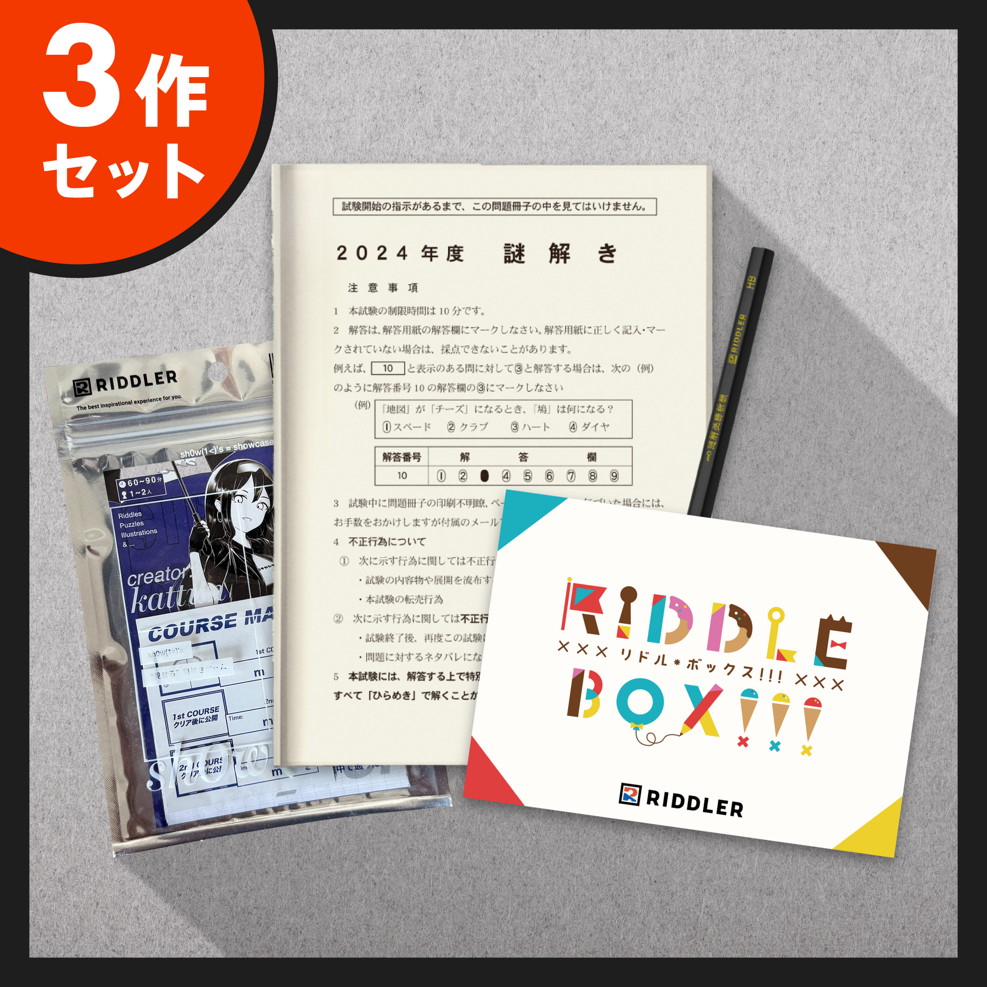 初心者おすすめセット】RIDDLE BOX!!!/謎解き共通テスト2024/shOw 初心者おすすめセット】RIDDLE BOX!!!/謎解き共通テスト2024/shOw