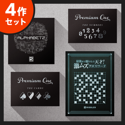 高難度4作セット】Premium One vol.1&2/ALPHABETZ/激ムズクロス 高難度4作セット】Premium One vol.1&2/ALPHABETZ/激ムズクロス