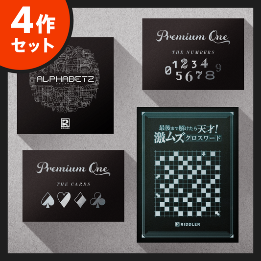 【高難度4作セット】Premium One vol.1&2／ALPHABETZ／激ムズクロスワード
