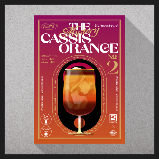 謎のカシスオレンジ（謎解きカクテル#02）