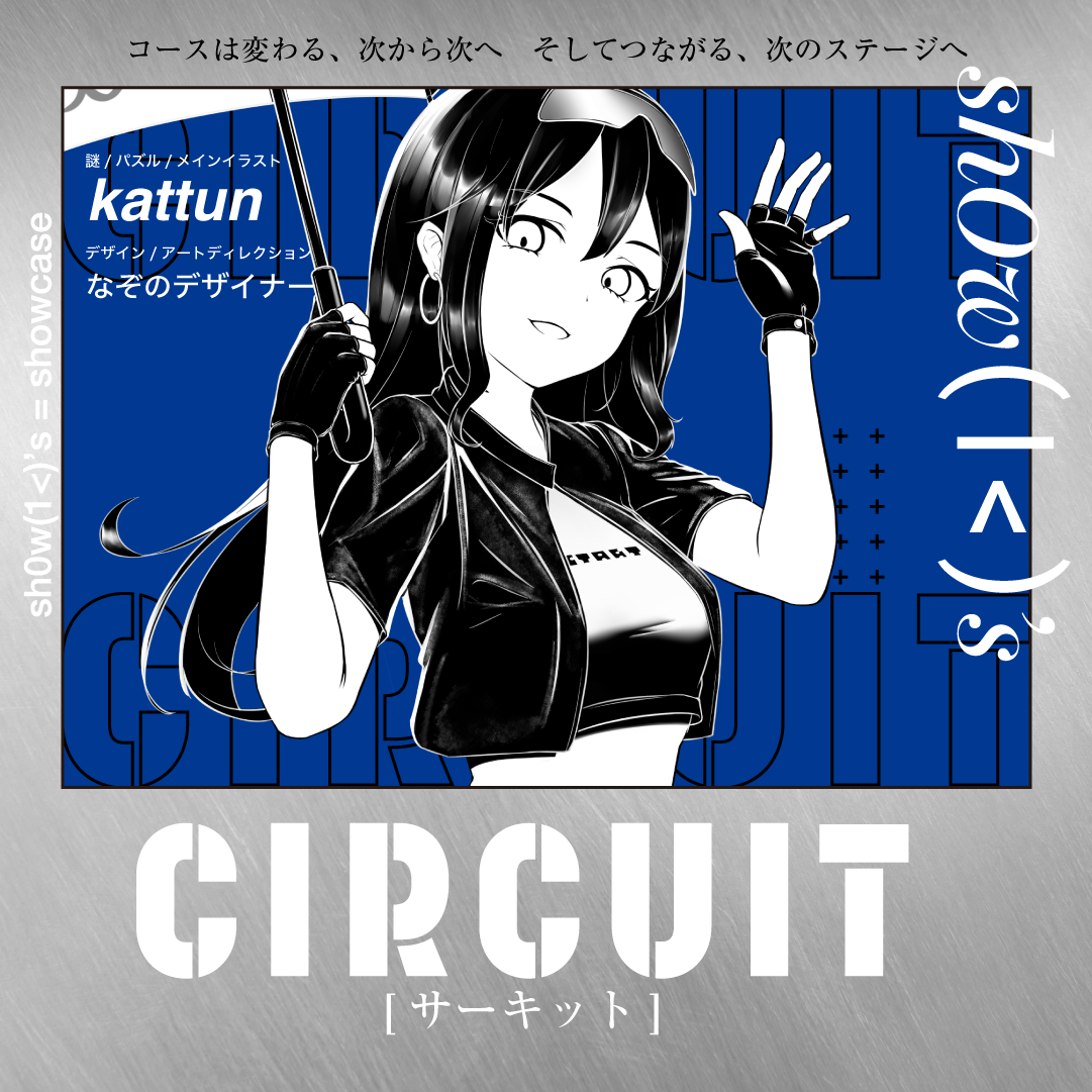 【謎解き】shOw K's BLUE -CIRCUIT-