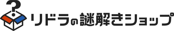 リドラの謎解きショップ
