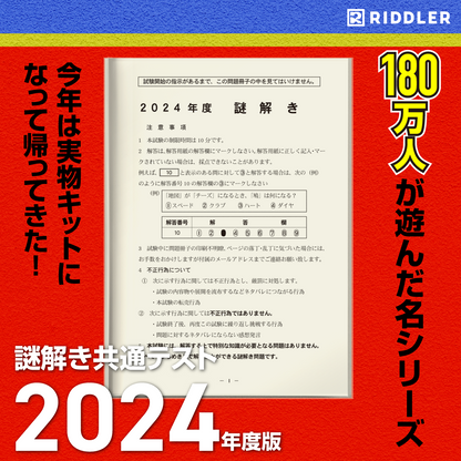 謎解き共通テスト2024