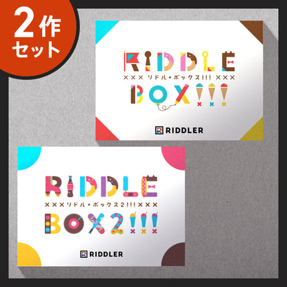 【BOX2作セット】RIDDLE BOX!!!／RIDDLE BOX2!!!