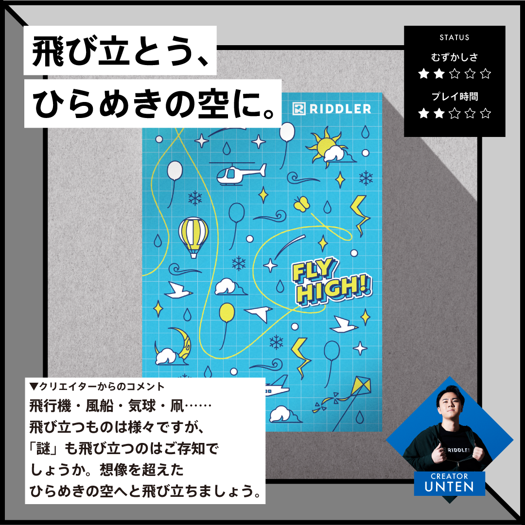 Flying With The Riddler FLY HIGH! – リドラの謎解きショップ