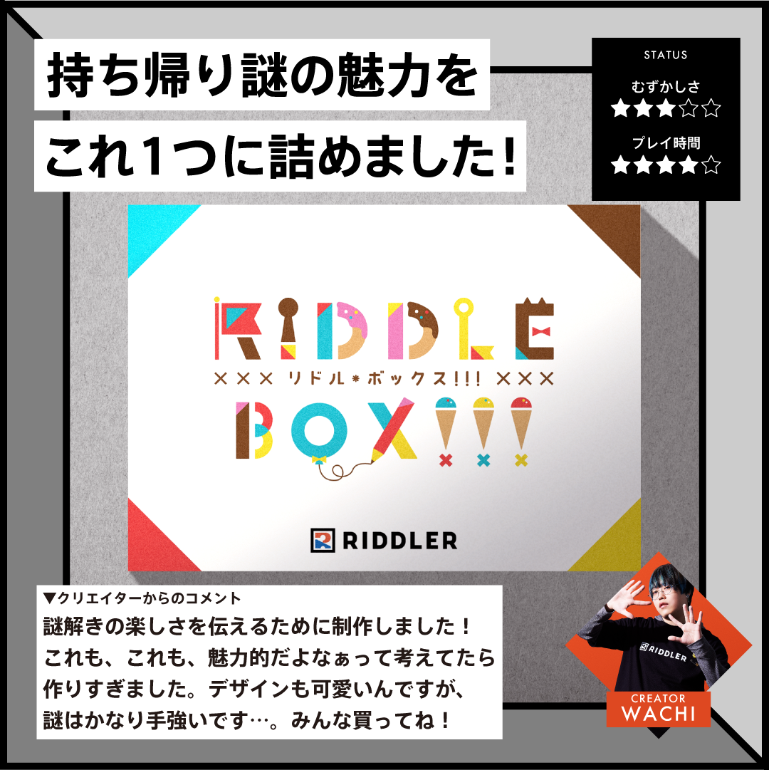 RIDDLE BOX!!! – RIDDLER NAZO SHOP RIDDLE BOX!!! – RIDDLER NAZO SHOP