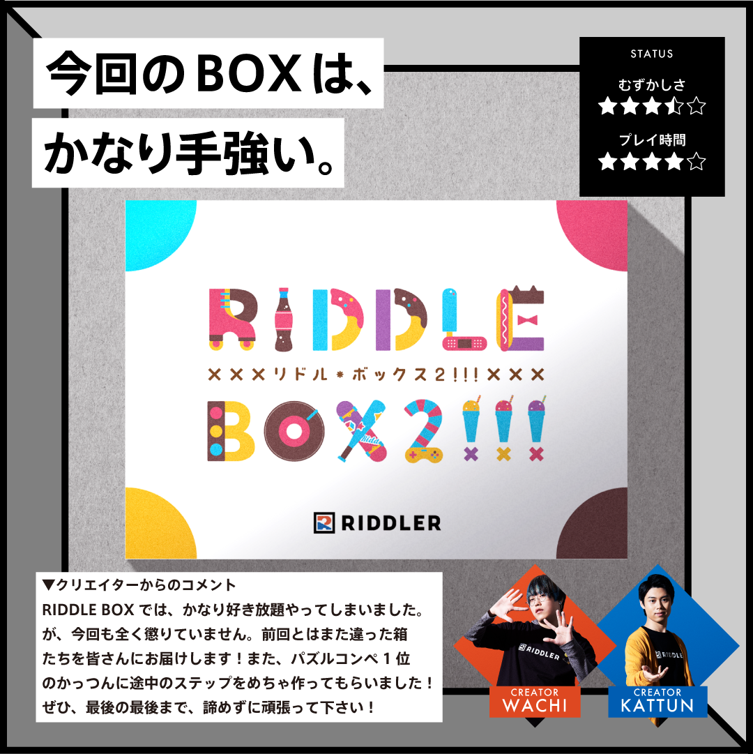 【謎解き】RIDDLE BOX2!!!