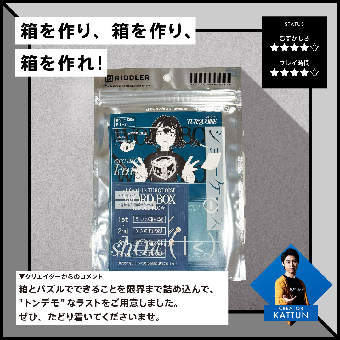 【謎解き】shOw K's TURQUOISE -WORD BOX-