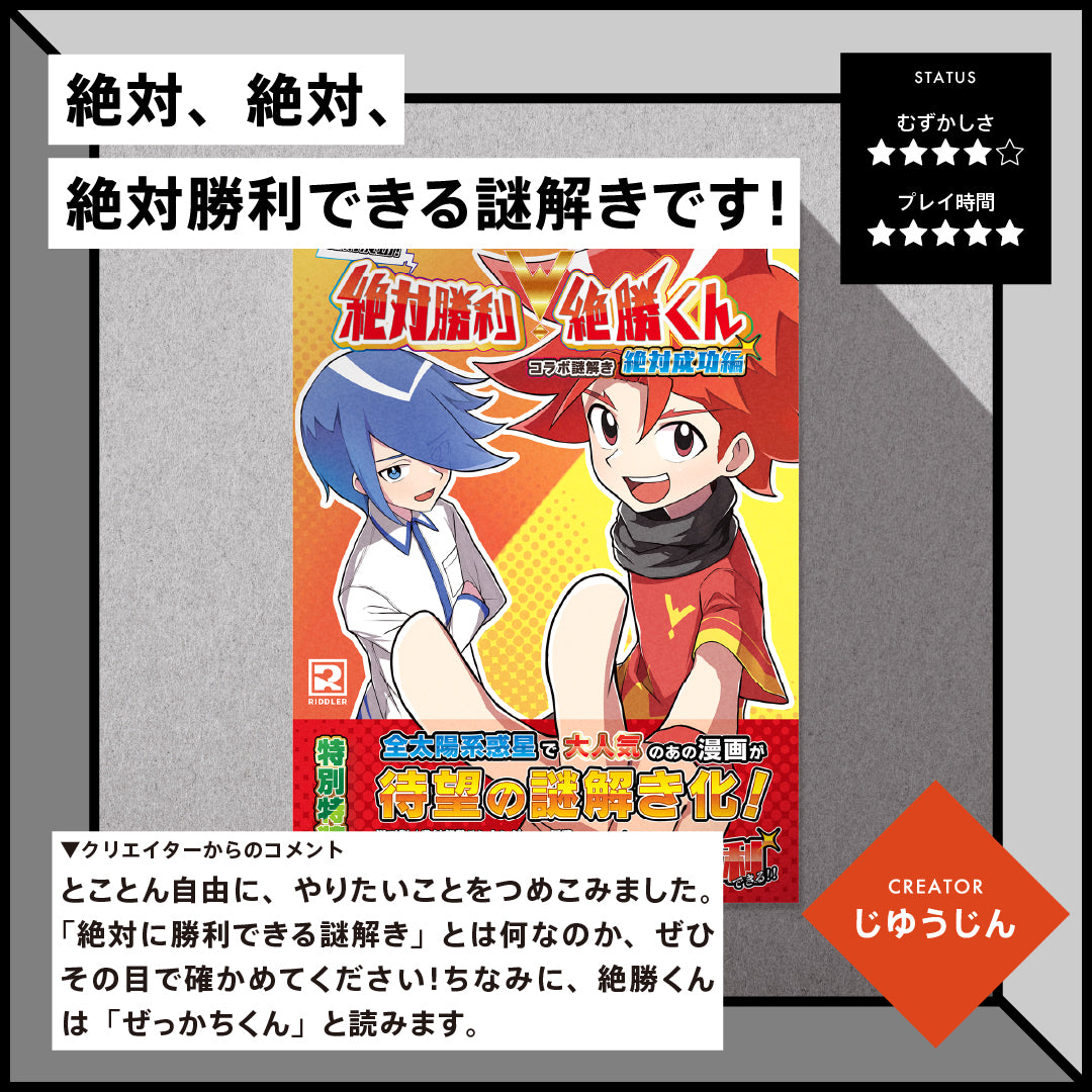 【謎解き】絶対成功！絶対勝利！絶勝くん