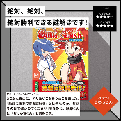 【謎解き】絶対成功！絶対勝利！絶勝くん