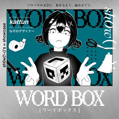 【謎解き】shOw K's TURQUOISE -WORD BOX-